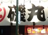 磯丸水産 名駅3丁目店 海鮮 居酒屋: こーちゃんさんの2026年07月04日の1枚目の投稿写真