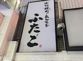 大阪焼肉・ホルモン ふたご　南池袋店: さやまさんの2024年12月の1枚目の投稿写真