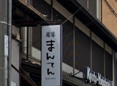 炭串 まんてん 京都駅前店: teteさんの2026年04月17日の1枚目の投稿写真