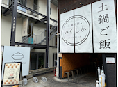 土鍋ごはん いくしか: ぱんだ局長さんの2026年06月20日の2枚目の投稿写真