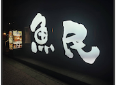 魚民 廿日市駅前店: かれんさんの2026年05月12日の1枚目の投稿写真