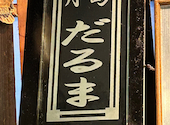 月島名物もんじゃ だるま 月島本店: いけちゃんさんの2023年12月の1枚目の投稿写真