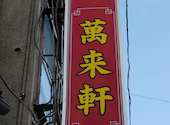 萬来軒 三島市広小路町: ダンボさんの2020年11月12日の1枚目の投稿写真