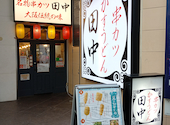串カツ田中 錦三丁目店: うし～しさんの2026年07月21日の1枚目の投稿写真
