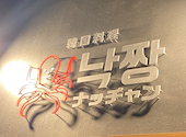 韓国料理ナッチャン 恵比寿店: 熊猫さんの2026年05月31日の1枚目の投稿写真