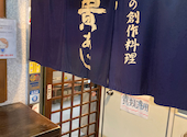 北の創作料理　貴あじ　(きあじ): obaraさんの2025年06月の1枚目の投稿写真