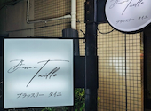 Brasserie Taille ブラッスリータイユ: minaさんの2025年02月01日の1枚目の投稿写真