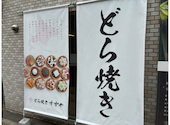 どら焼き すずや: すばらしい人生さんの2026年08月14日の1枚目の投稿写真