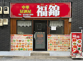 中華居酒屋 福錦 新宿御苑駅前店: ひかるさんの2026年08月31日の1枚目の投稿写真
