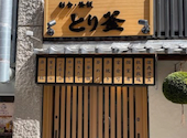 個室居酒屋　とり釜　鶴見店　: リョウさんの2026年06月01日の1枚目の投稿写真