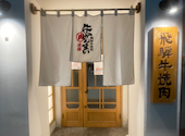 飛騨牛焼肉 牛ざんまい 金山店: オオツボさんの2024年12月16日の3枚目の投稿写真