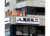 韓国焼肉 萬和苑 東陽町店: なぎさんの2026年08月26日の1枚目の投稿写真