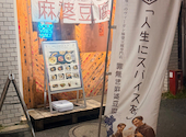 罪無き麻婆豆腐 虎ノ門店: キキさんの2026年10月08日の3枚目の投稿写真
