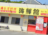 海鮮館土岐店: たあけりすさんの2026年06月12日の1枚目の投稿写真