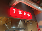 焼鳥 富士山 狸小路店: くぼぼんさんの2026年08月27日の1枚目の投稿写真