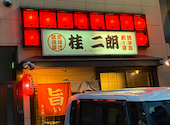 炭焼き居酒屋 桂二朗 琴似店: みみさんの2026年07月27日の1枚目の投稿写真