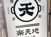元祖もつ鍋 楽天地 天神西通り店: らんさんの2026年06月16日の2枚目の投稿写真