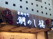 京都寺町 鯛めし槇: みみさんの2026年05月の1枚目の投稿写真