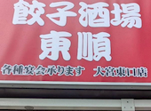 餃子酒場 東順 大宮店: SSS-turboさんの2026年06月21日の1枚目の投稿写真