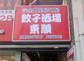 餃子酒場 東順 大宮店: SSS-turboさんの2026年09月01日の1枚目の投稿写真