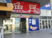 魚民 羽生東口駅前店: yone81さんの2026年06月29日の1枚目の投稿写真