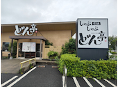 しゃぶしゃぶ どん亭 佐野店: yone81さんの2026年07月15日の1枚目の投稿写真
