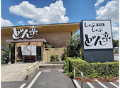 しゃぶしゃぶ どん亭 佐野店: yone81さんの2026年08月08日の1枚目の投稿写真