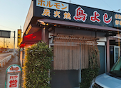 焼肉ホルモン 鳥よし: yone81さんの2026年04月30日の1枚目の投稿写真