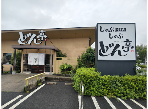 yone81さんの2026年07月の投稿」 | しゃぶしゃぶ どん亭 佐野店(和食
