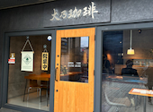 大乃珈琲 三島広小路本店: のりさんの2026年04月の1枚目の投稿写真