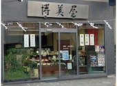 椿庵博美屋中通店: 純之助さんの2025年11月17日の2枚目の投稿写真