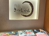 焼肉 きっしゃん 肉處 なんば店: mihooo34さんの2026年06月12日の3枚目の投稿写真