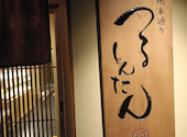 つるとんたん 北新地 琴しょう楼: mihooo34さんの2026年09月11日の3枚目の投稿写真
