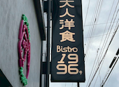 大人洋食 Bistro1996: ビーバーさんの2026年01月25日の1枚目の投稿写真