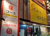 家味道餃子居酒屋蕨店: めいちゃんさんの2026年09月19日の1枚目の投稿写真