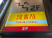 鳥貴族 綾瀬店: 森のたぬきさんの2020年11月25日の1枚目の投稿写真