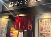 おんどり庵 西宮北口店: としろんさんの2025年01月の1枚目の投稿写真