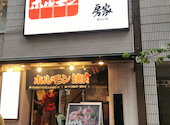 和牛一頭買い炭火焼肉　房家ホルモン館　上野六丁目店: ラベカーさんの2024年04月の1枚目の投稿写真