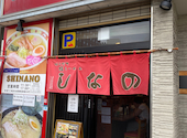 函館塩ラーメン しなの: かおりんさんの2026年09月01日の2枚目の投稿写真