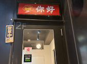 中国家庭料理 ニイハオ GEMS新横浜駅前店: れーぶるさんの2026年09月21日の2枚目の投稿写真
