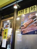 登亭 銀座店: GNR87さんの2009年07月27日の2枚目の投稿写真