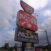 きのこ王国喜茂別店: GNR87さんの2009年07月27日の1枚目の投稿写真