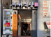 サウィ食堂 本店: なおちゃんさんの2026年06月11日の1枚目の投稿写真