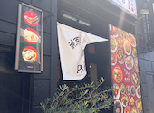 餃子屋 PAPEPO ぱぺぽ 神戸三宮店: いくらさんの2026年08月25日の1枚目の投稿写真