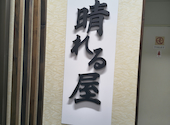 晴れる屋 新横浜店: 豆もやしさんの2026年08月29日の1枚目の投稿写真