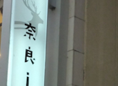 大衆酒場×串揚げ 奈良ism: さっちゃんさんの2026年08月31日の1枚目の投稿写真