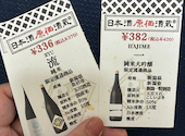 日本酒原価酒蔵 天満店: さっちゃんさんの2026年09月09日の1枚目の投稿写真