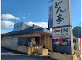 しゃぶしゃぶ　すき焼　どん亭　幕張店: あっきーさんの2026年01月の1枚目の投稿写真