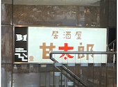 甘太郎 横浜西口本店: Cocoさんの2026年07月31日の1枚目の投稿写真