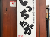 いっちゃが 横浜西口店: Cocoさんの2026年07月31日の1枚目の投稿写真
